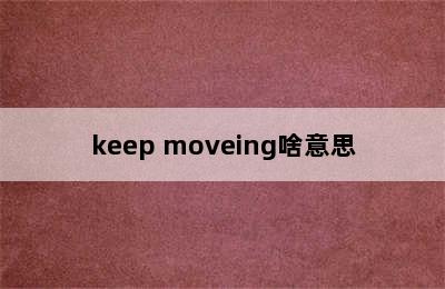keep moveing啥意思